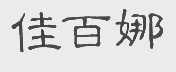 佳百娜