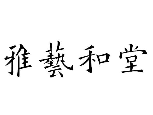 雅艺和堂