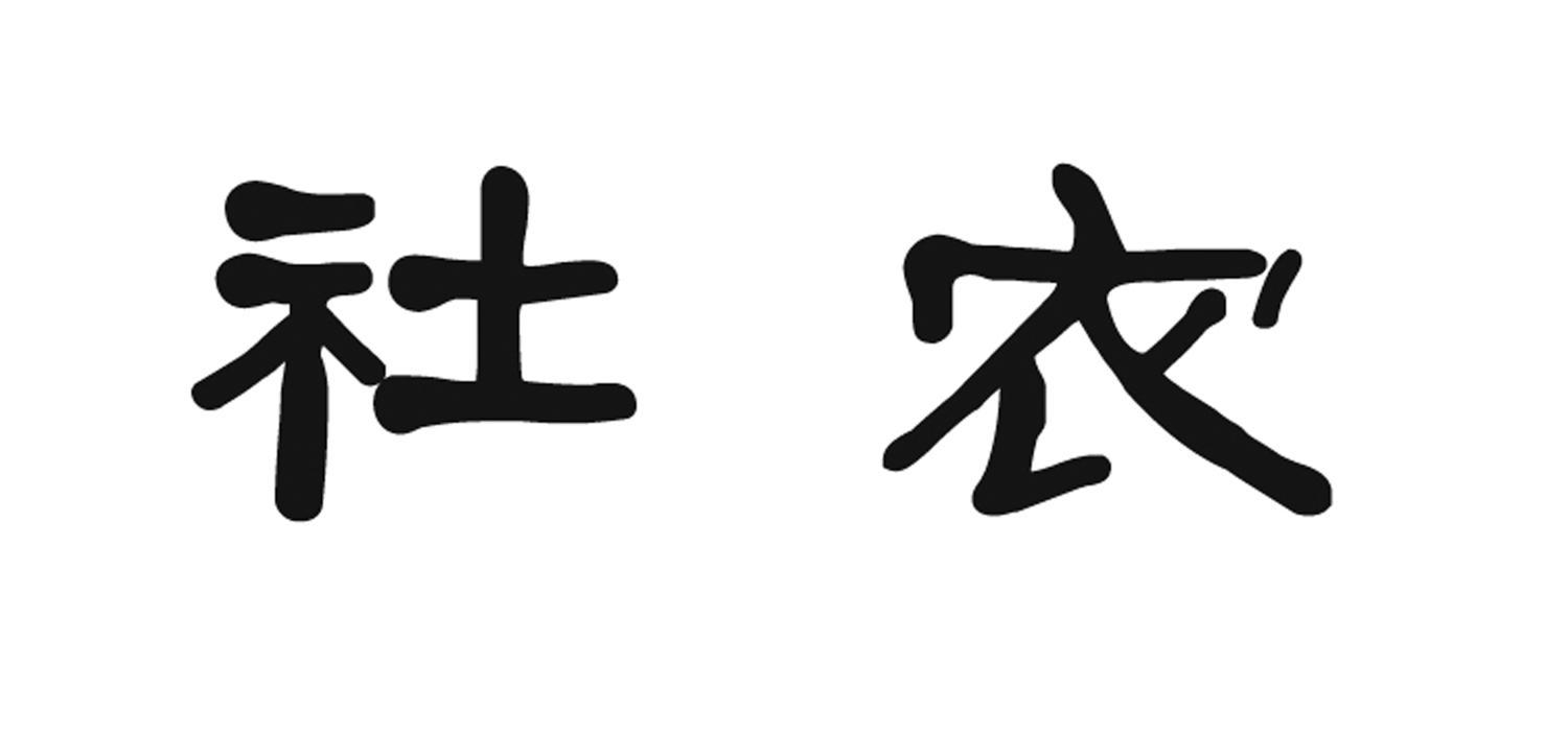 社农