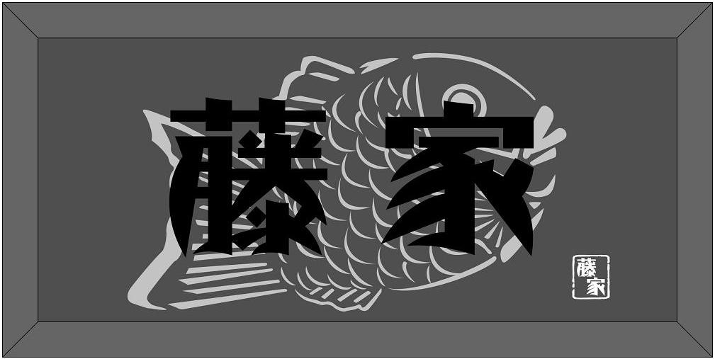藤家