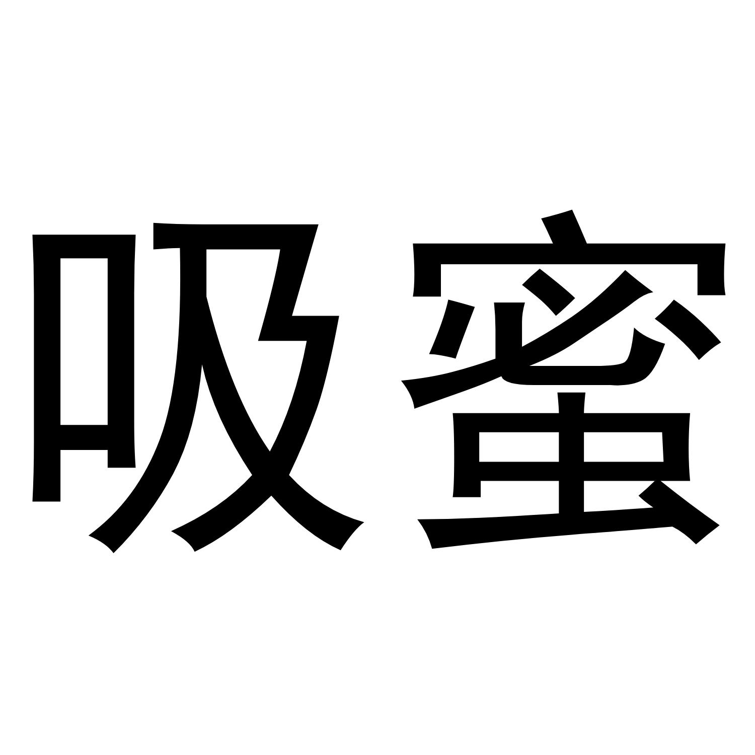 吸蜜