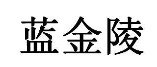 蓝金陵