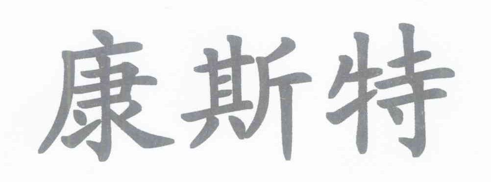 康斯特