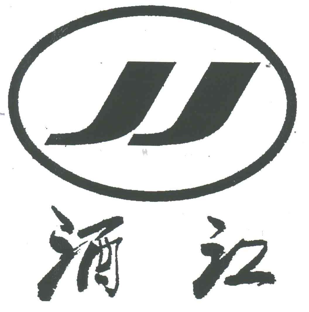 酒江