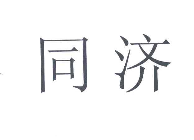 同济