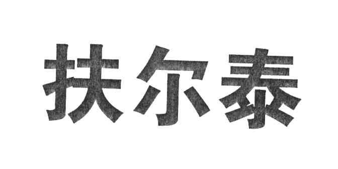 扶尔泰
