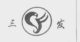 三发
