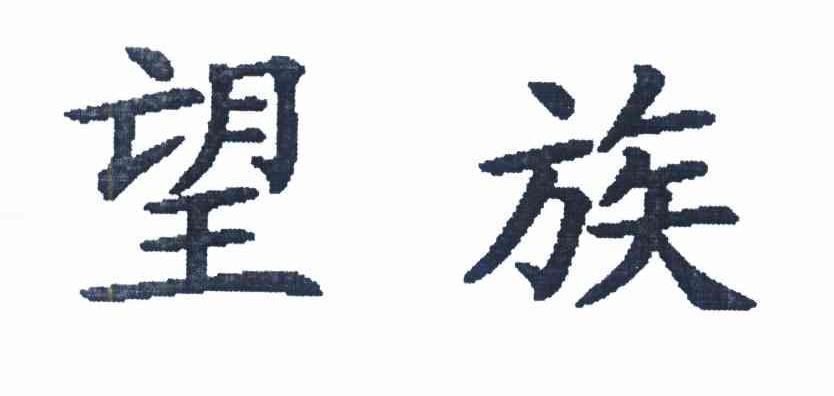 望族