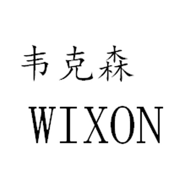 韦克森 WIXON