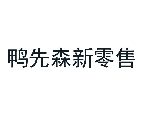鸭先森新零售
