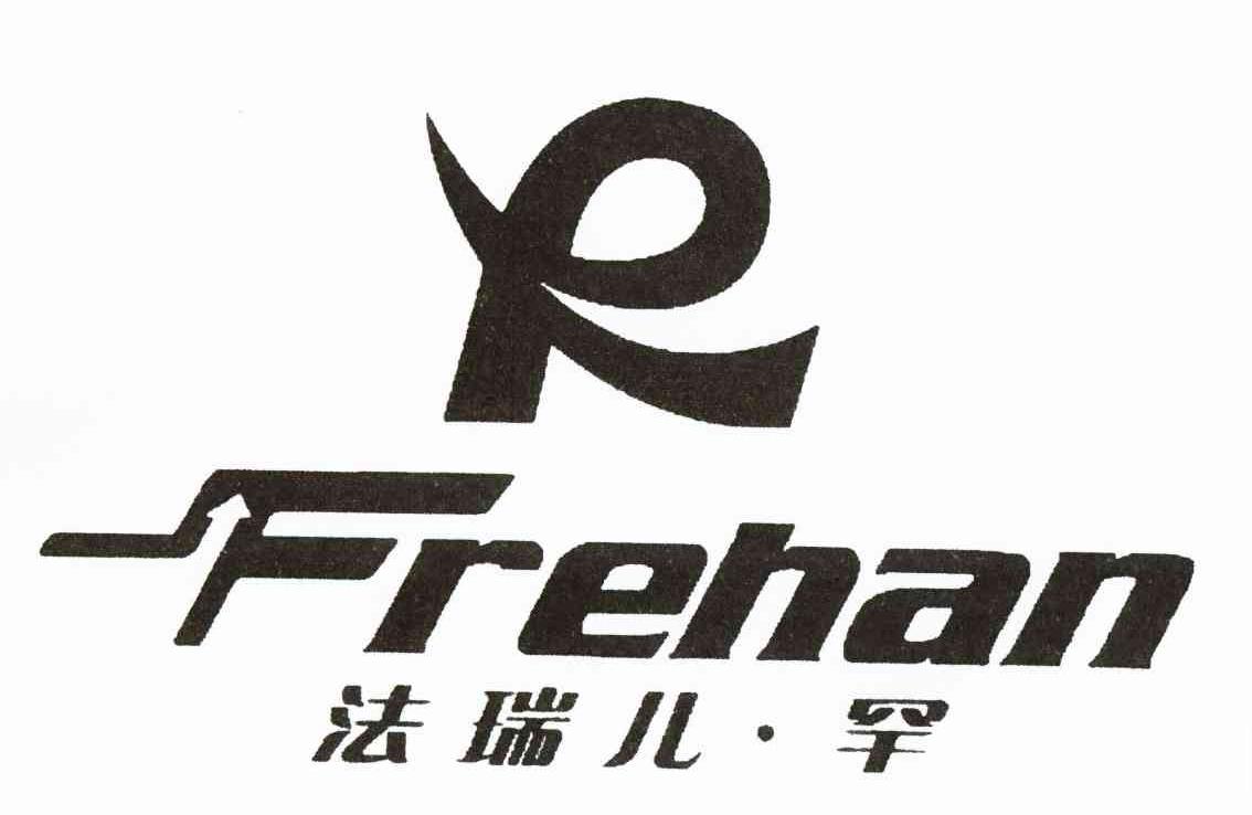 法瑞儿罕 FREHAN