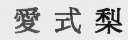 爱式梨