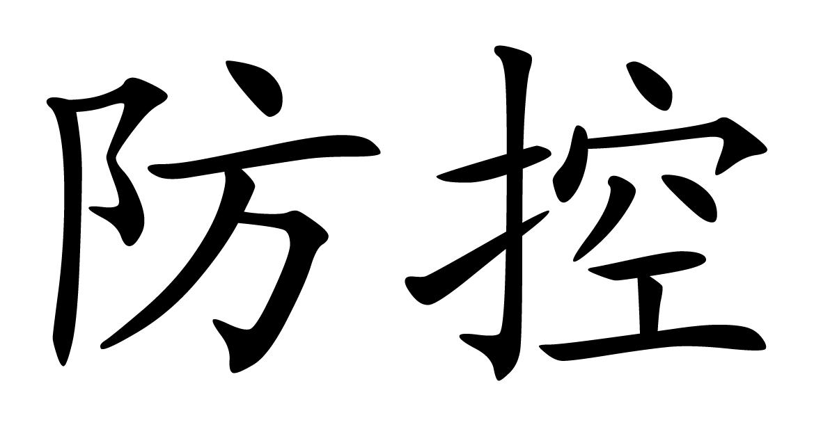 防控