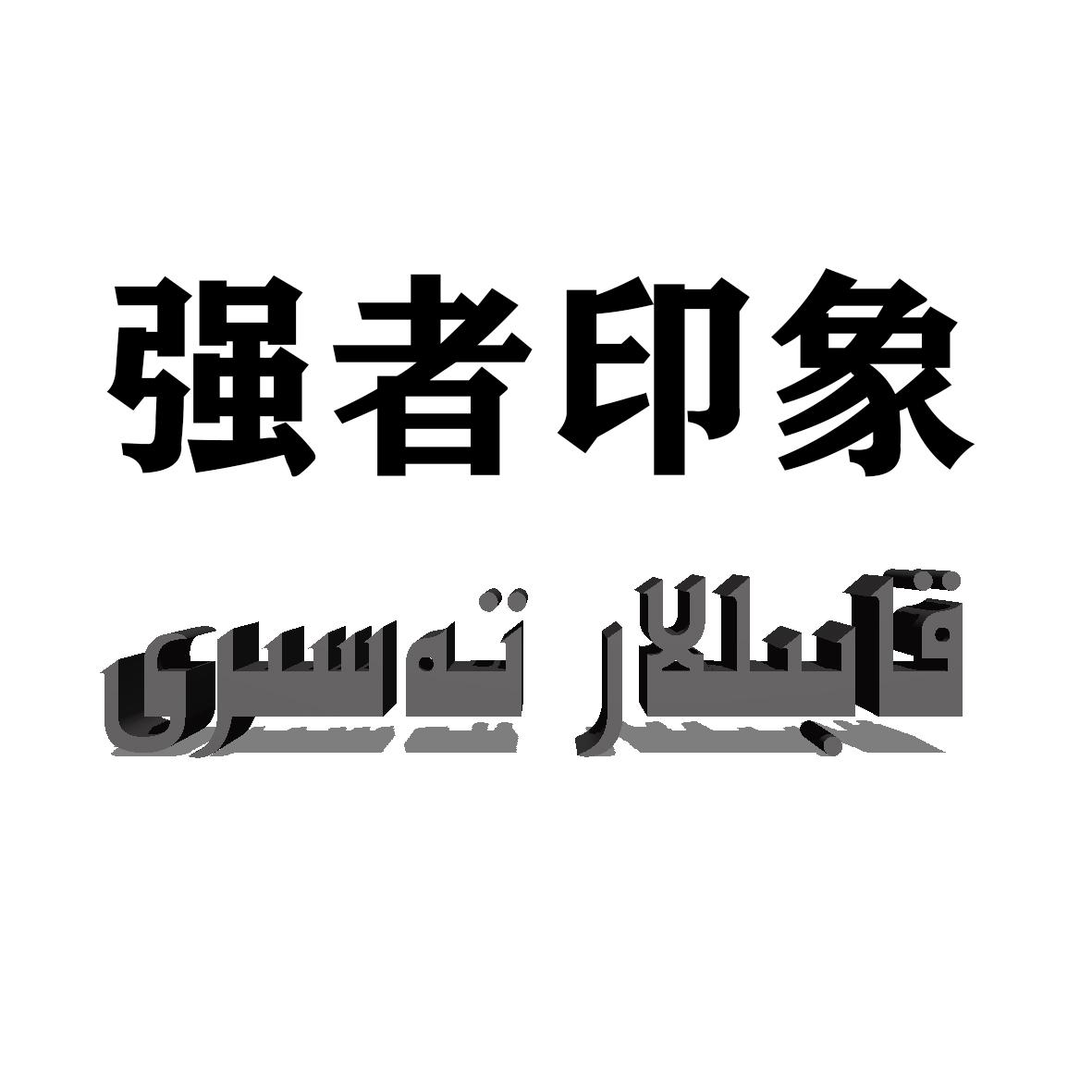 强者印象