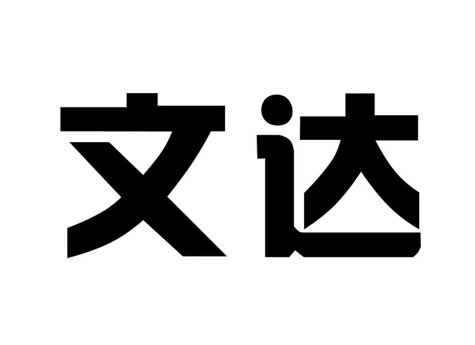 文达