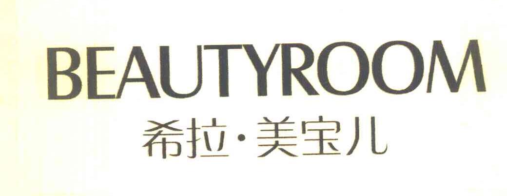 希拉&middot;美宝儿 BEAUTYROOM