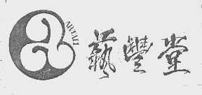 艺丰堂   ARTAIL