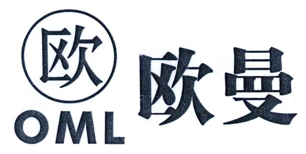 欧曼;欧;OML