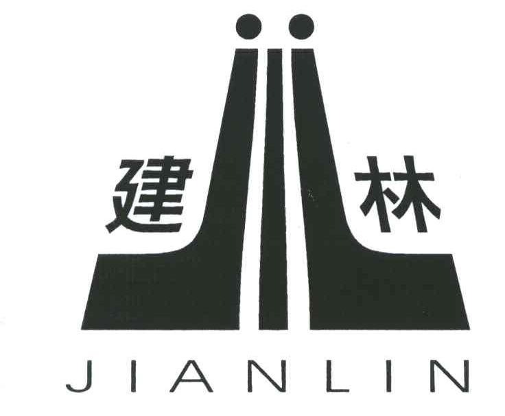 建林