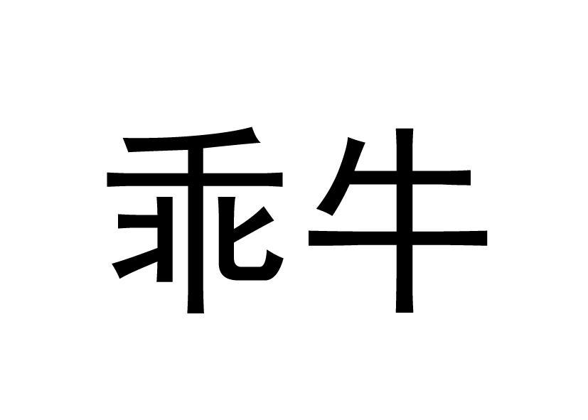 乖牛
