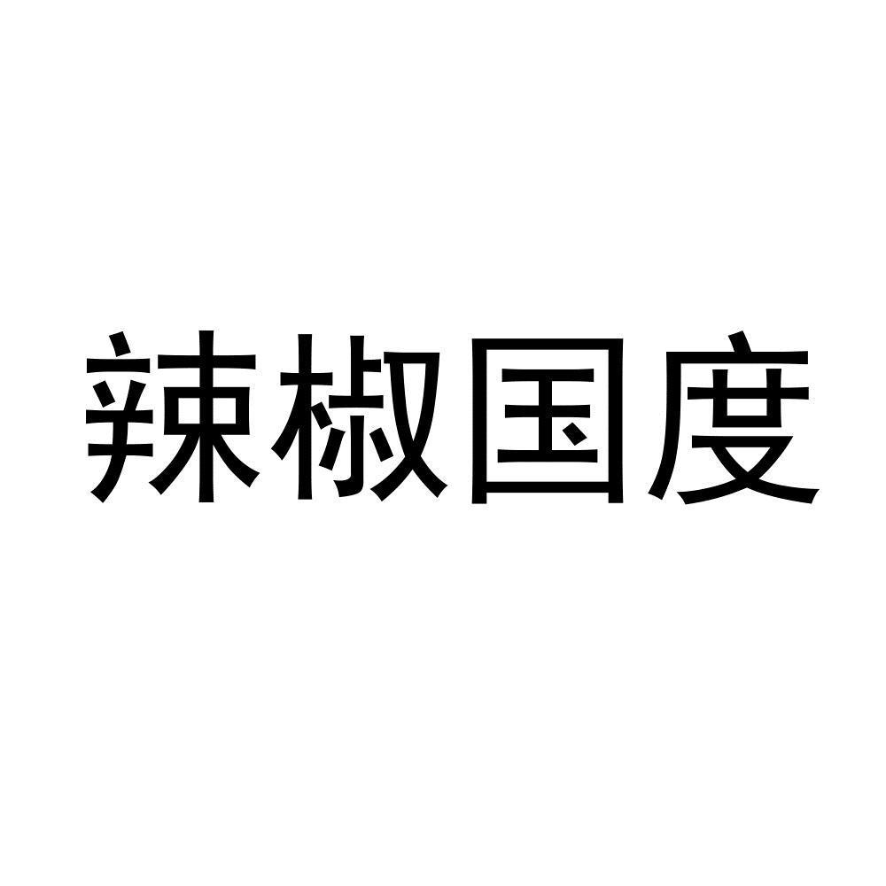 辣椒国度