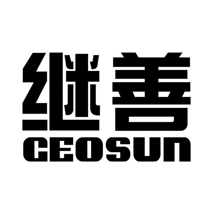 继善 GEOSUN