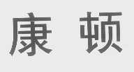 康顿