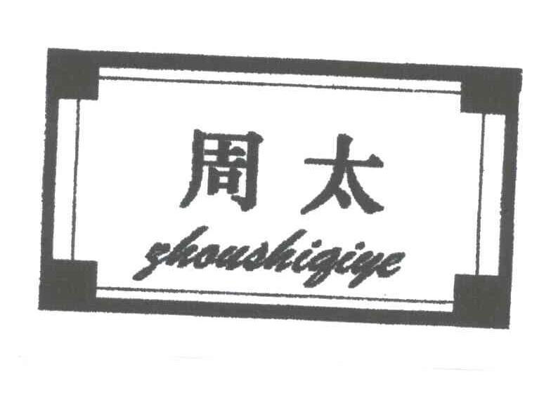 周太;ZHOU SHI QI YE