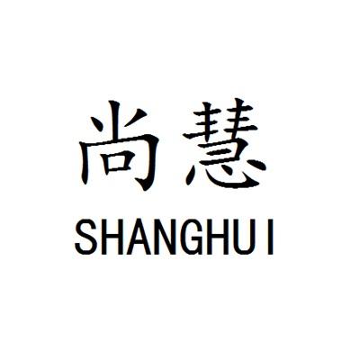 尚慧