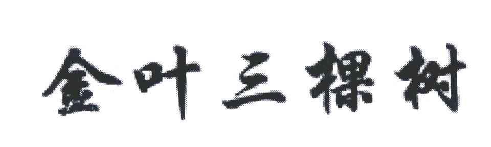 金叶三棵树