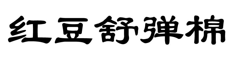 红豆舒弹棉