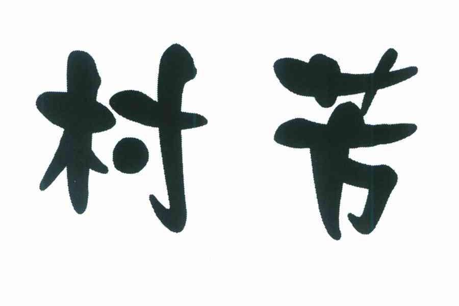 村芳