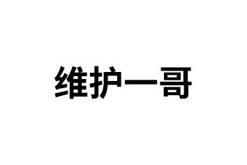 维护一哥