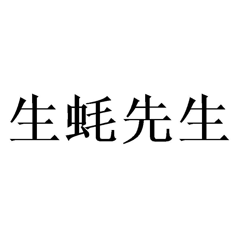 生蚝先生