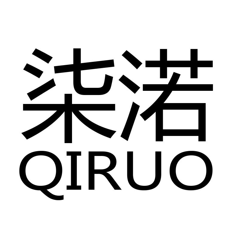 柒渃