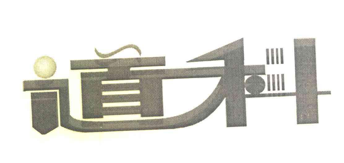 道科
