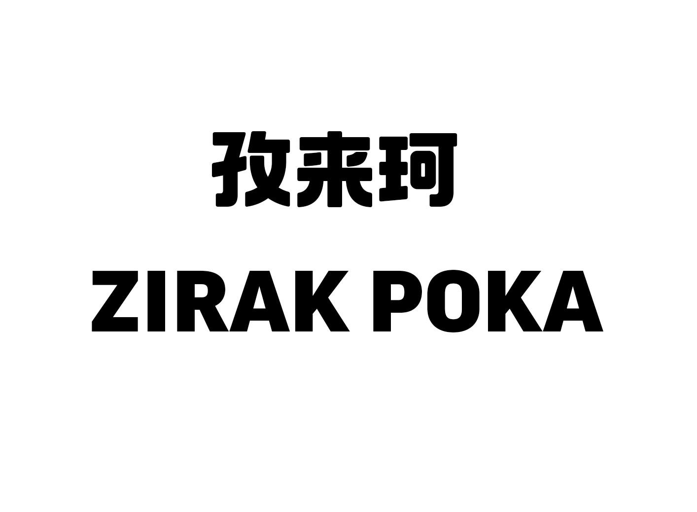 孜来珂 ZIRAK POKA