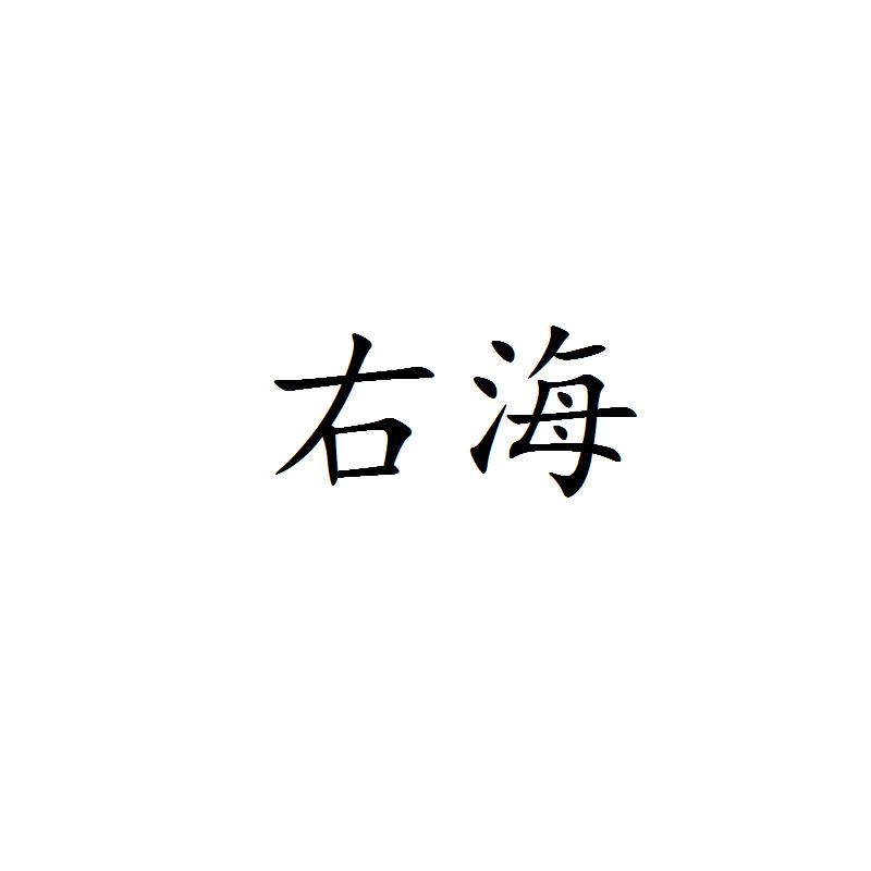 右海