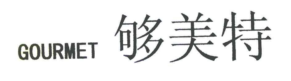 够美特 GOURMET