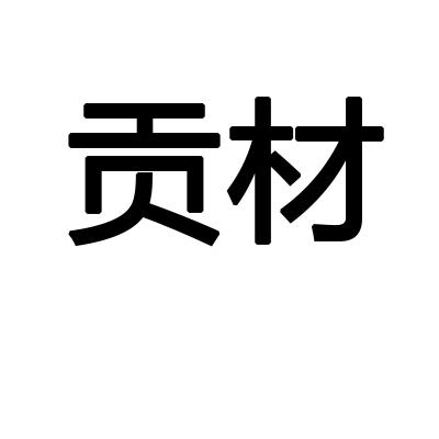 贡材