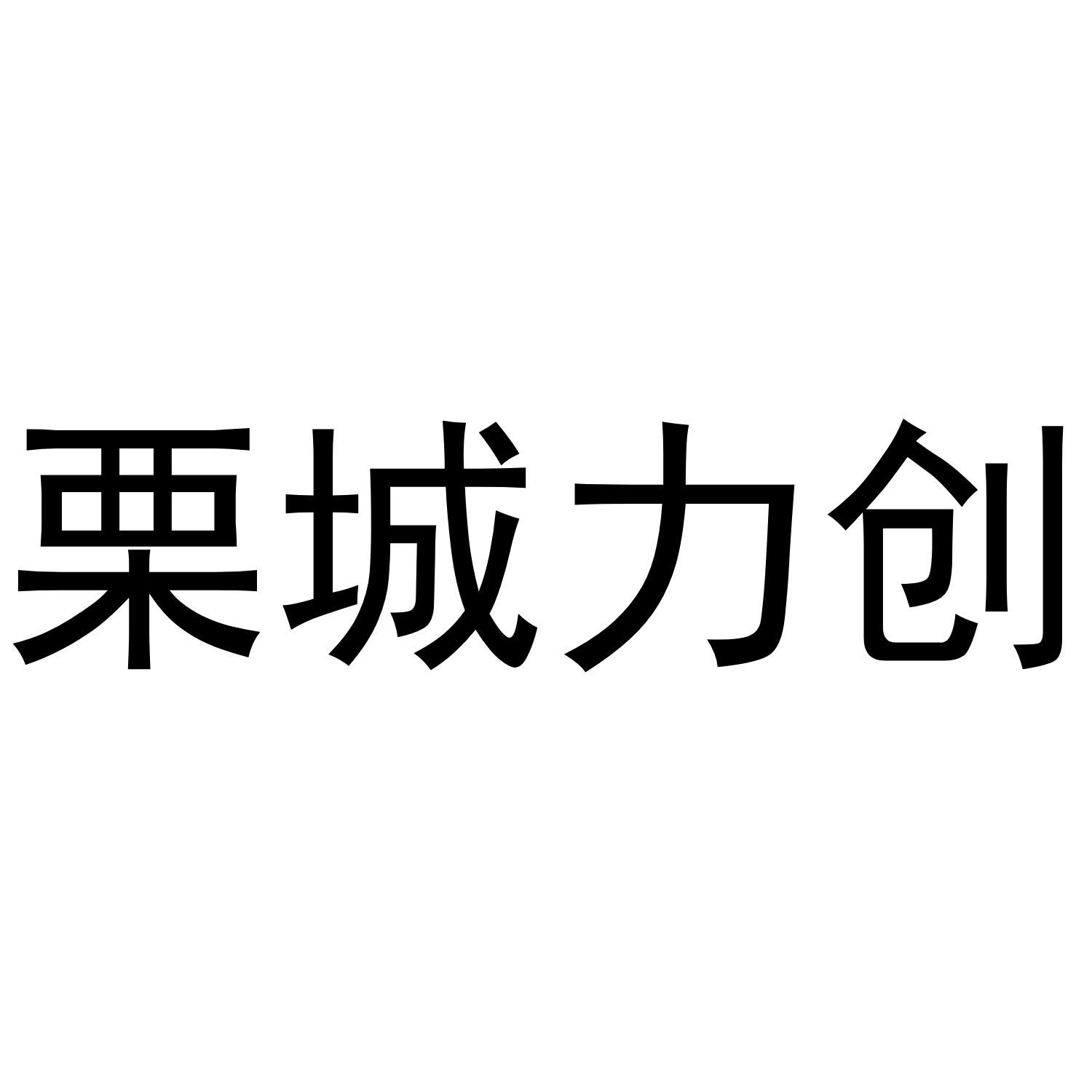 栗城力创