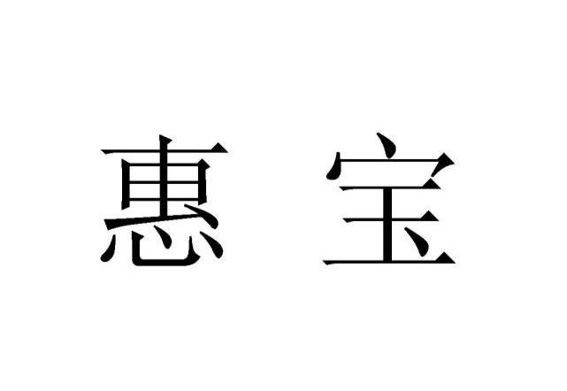 惠宝
