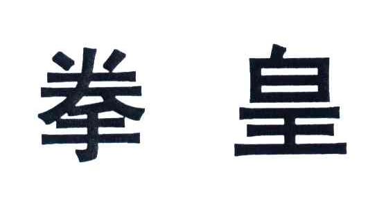 拳皇