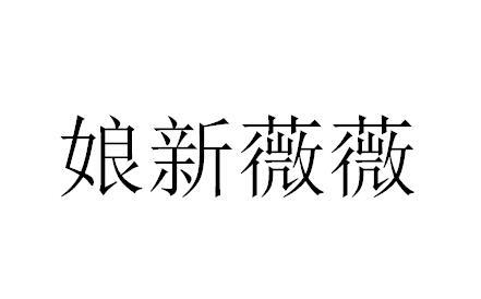 娘新薇薇