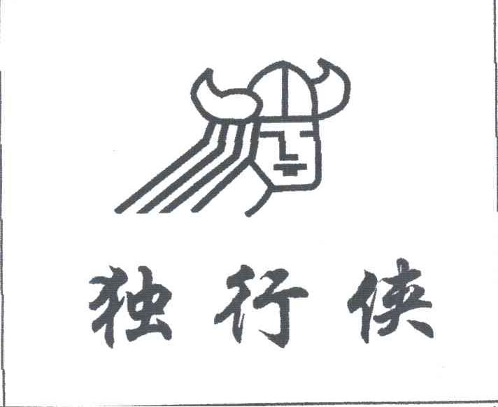独行侠及图