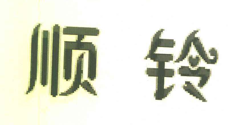 顺铃