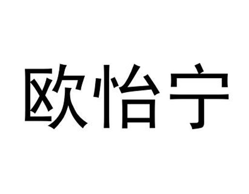 欧怡宁
