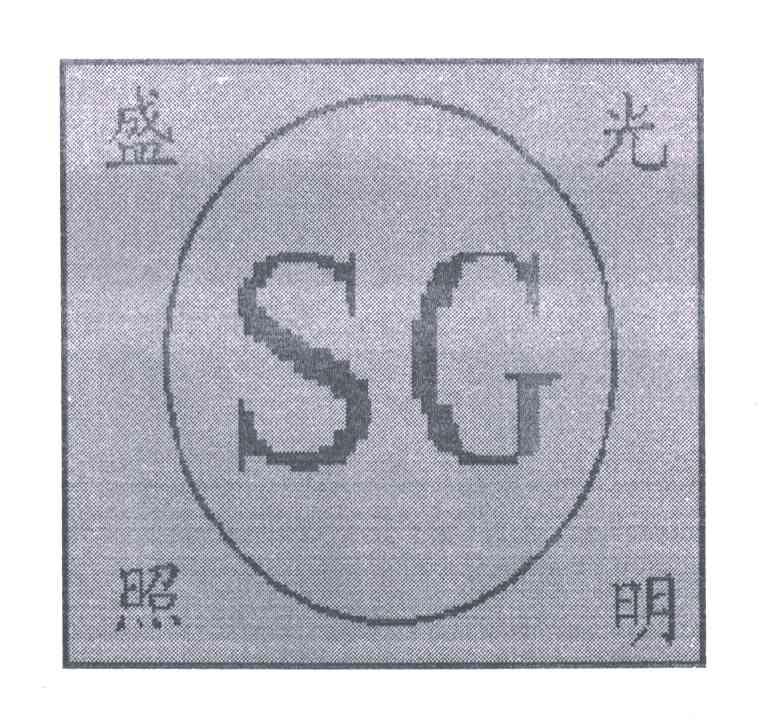 盛光照明;SG