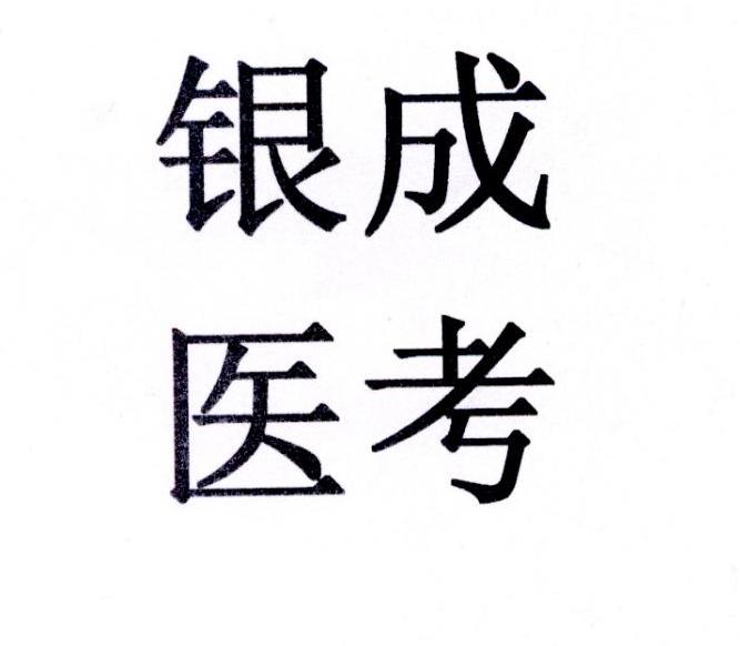银成医考
