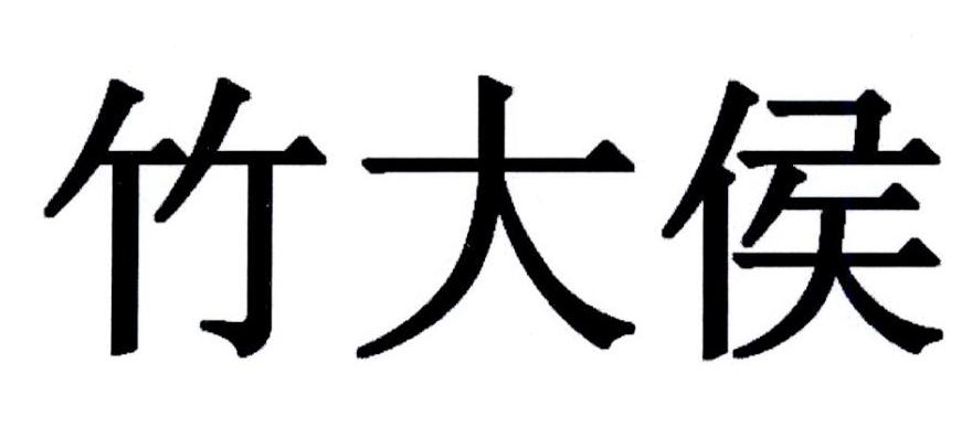 竹大侯
